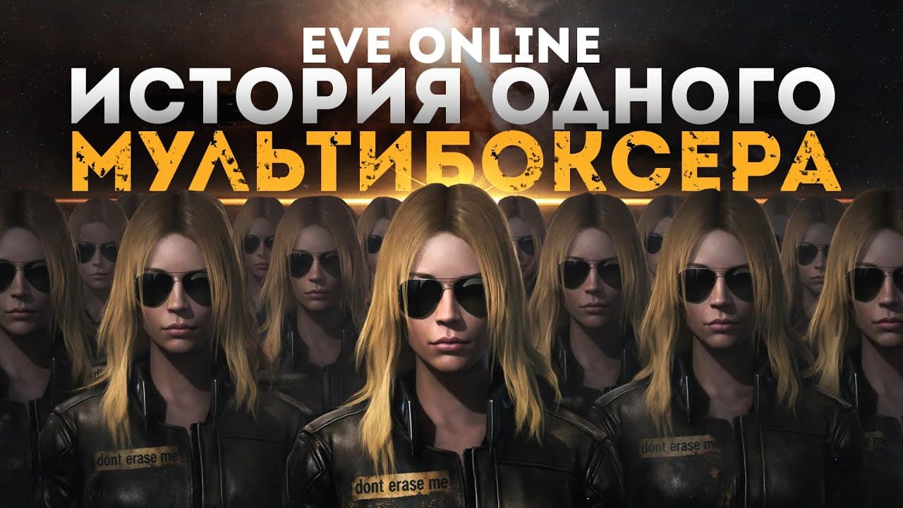 ИСТОРИЯ ОДНОГО МУЛЬТИБОКСЕРА В EVE ONLINE