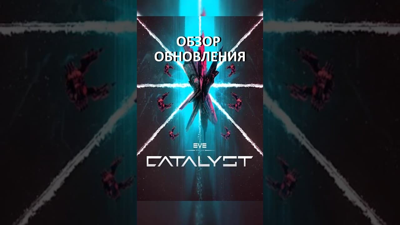 EVE ONLINE: CATALYST ОБЗОР ОБНОВЛЕНИЯ / НОВЫЕ МАЙНИНГ КОРАБЛИ / 2D КАРТА И ДОБЫЧА #eveonline