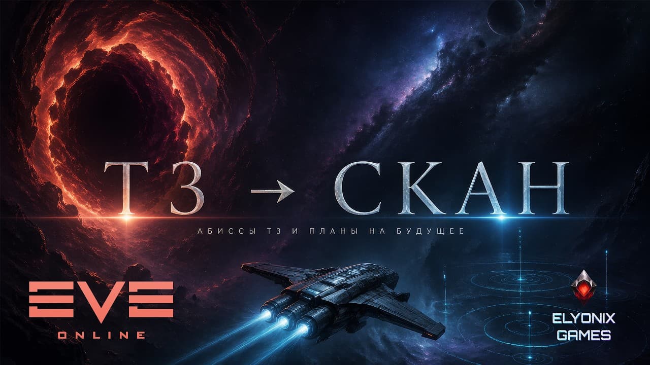 🔴 EVE Online LIVE — Абиссы Т3 и планы на будущее | После абиссов летим сканить