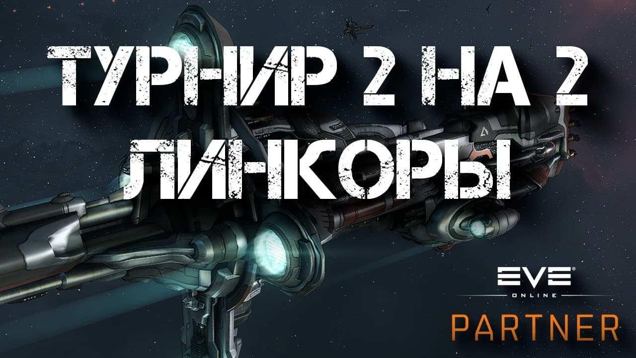 EVE Online. PVP Турнир команда 2 на 2. БШ к бою.