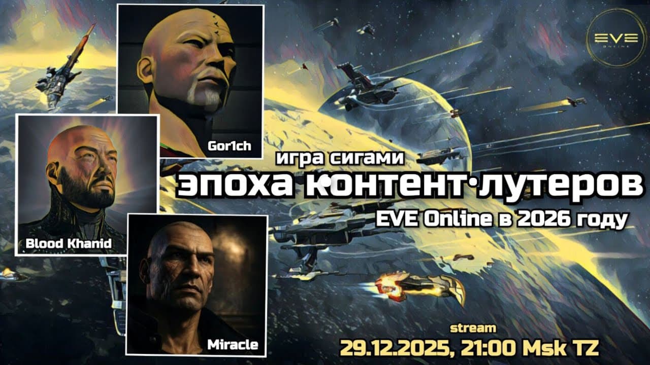Эпоха контент-лутеров в EVE Online