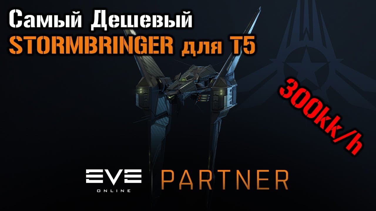Stormbringer для T5 в 2025 году | Eve Online