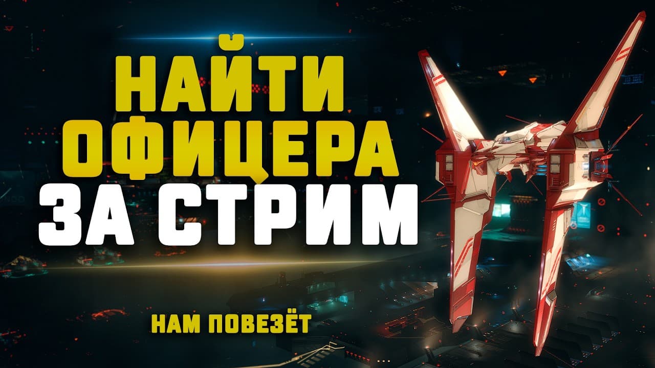 EVE Online. НАЙТИ ОФИЦЕРА ЗА СТРИМ И ПОЛУТАТЬ МИЛЛИАРДЫ! Сможем сегодня?