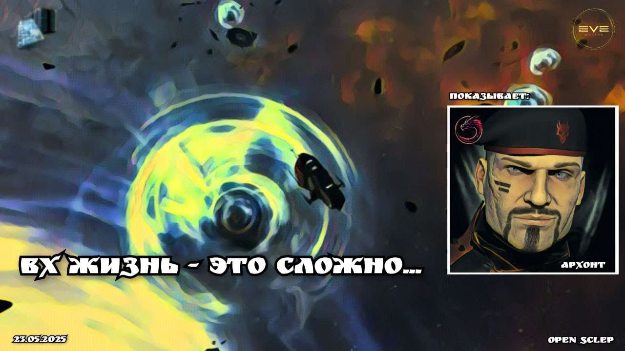 ВХ жизнь - это сложно в EVE Online