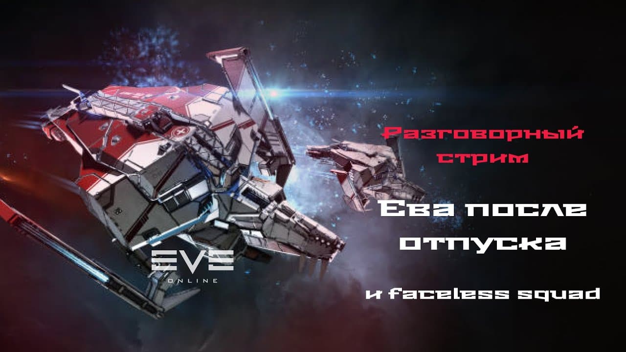 EVE Online Лекция. Цепторы и дикторы