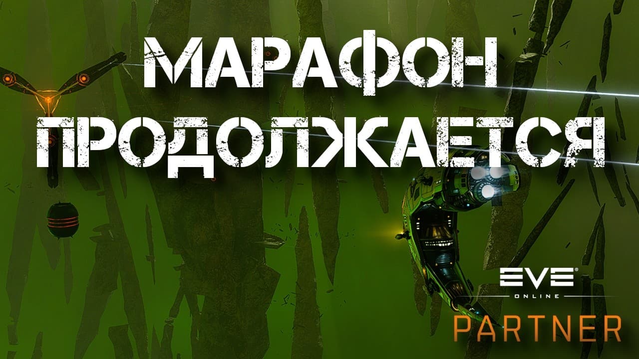 EVE Online. Т0-Т6. Марафон продолжается.