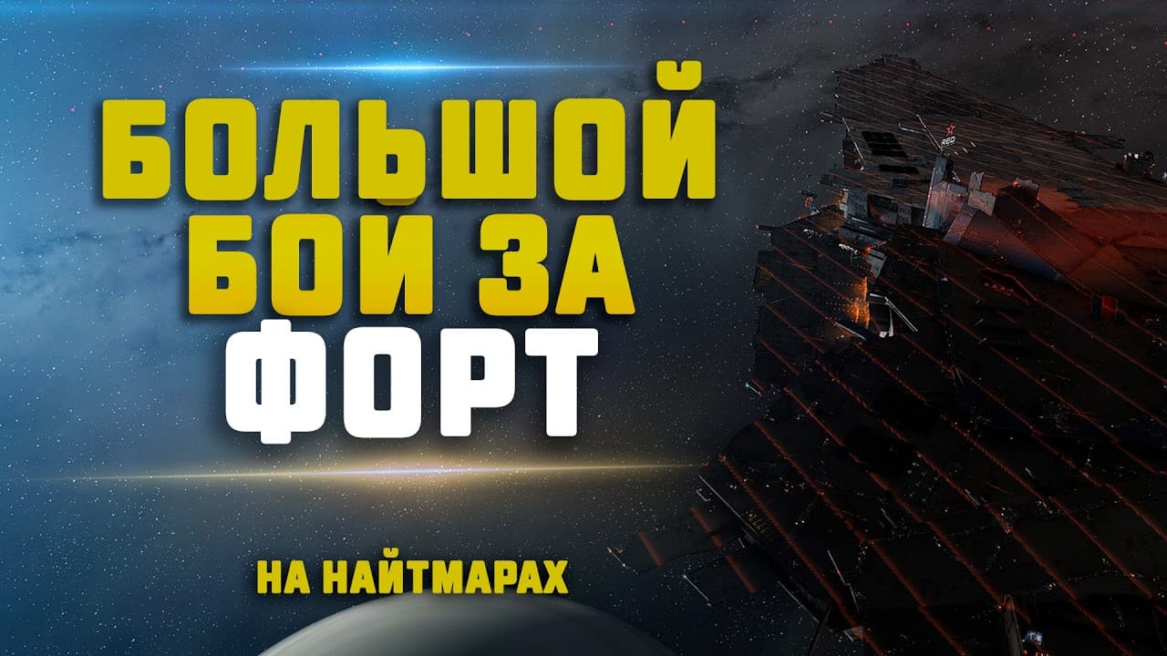 EVE Online. БОЛЬШОЙ ВЫЛЕТ ПРЯМО НА СТРИМЕ! Атакуем Фортизар противника