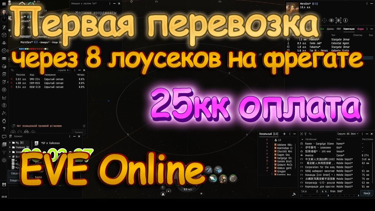 Первая перевозка в EVE Online | Через лоусеки в Еве