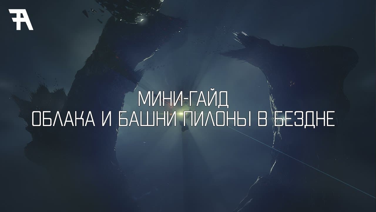 EVE online: Мини-гайд. Облака и пилоны в бездне