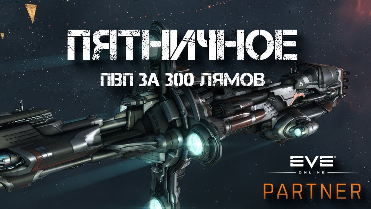 EVE Online. Пятничное ПВП на БШ. Фиты за 300.