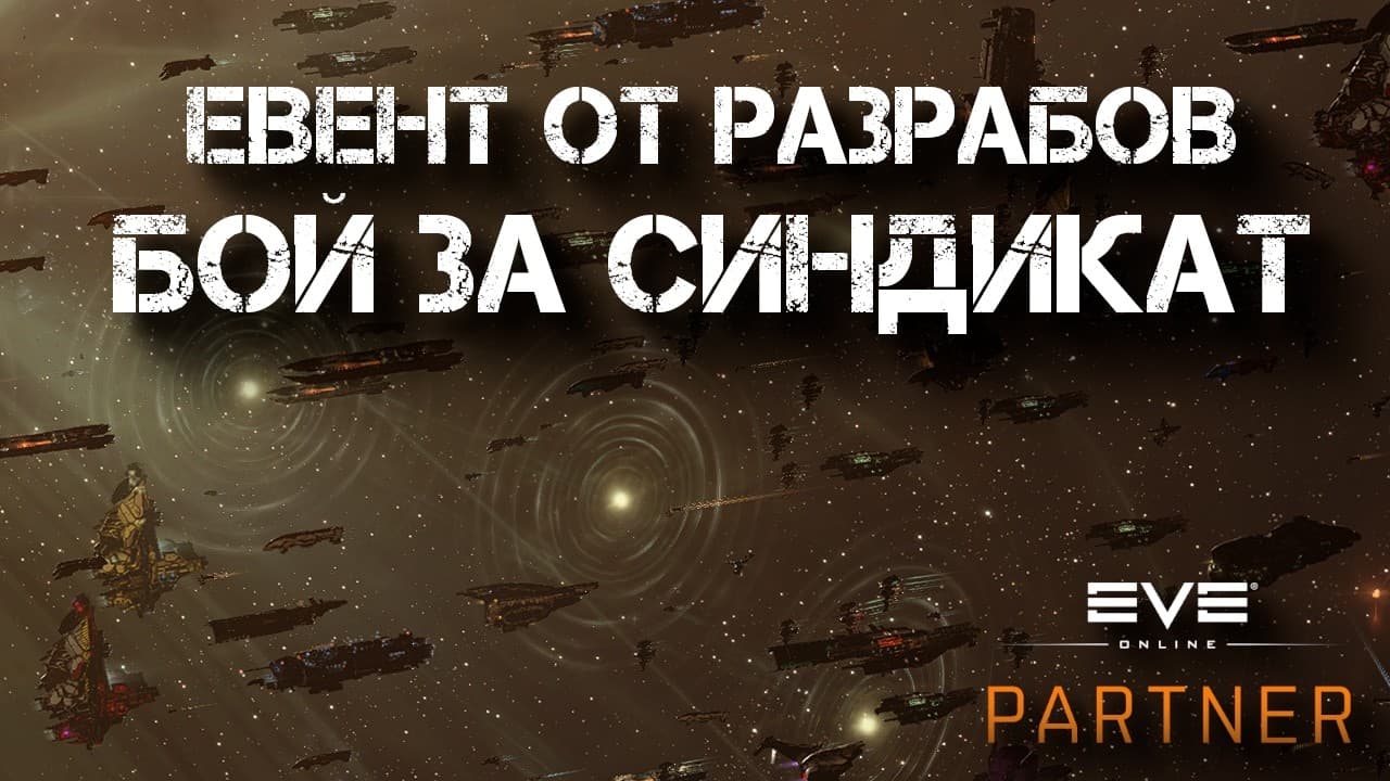 EVE Online. Старт из житы в 17:00 ЕТ. Бой за синдикат. Особое событие от разрабов.