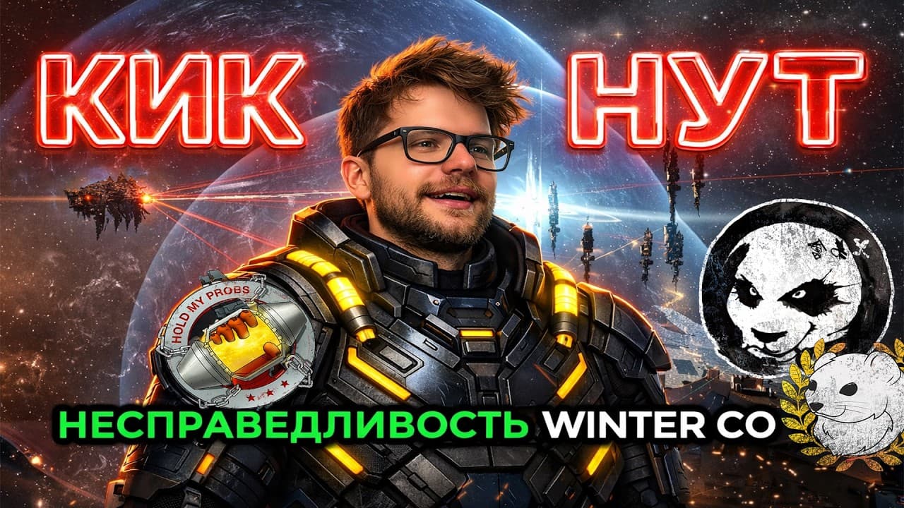 EVE ONLINE: ПРИЧИНА КИКА СТАКАНОВ ИЗ WINTER CO / ДРАМА В КОАЛИЦИИ И БИТВА ЗА ПИЛОТОВ #eveonline