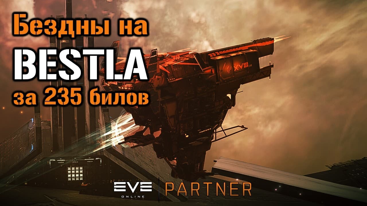 BESTLA в безднах | Eve Online