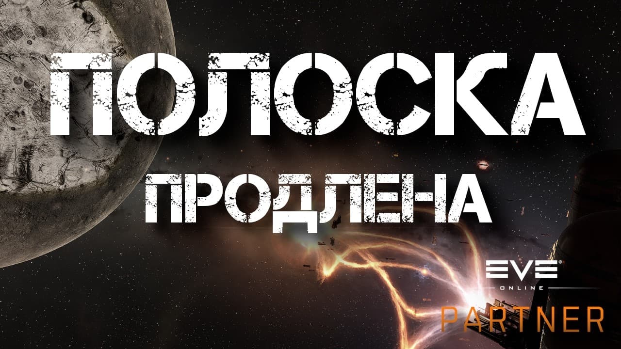 EVE Online. Продлили полоску. Продолжаем вчерашний стрим.