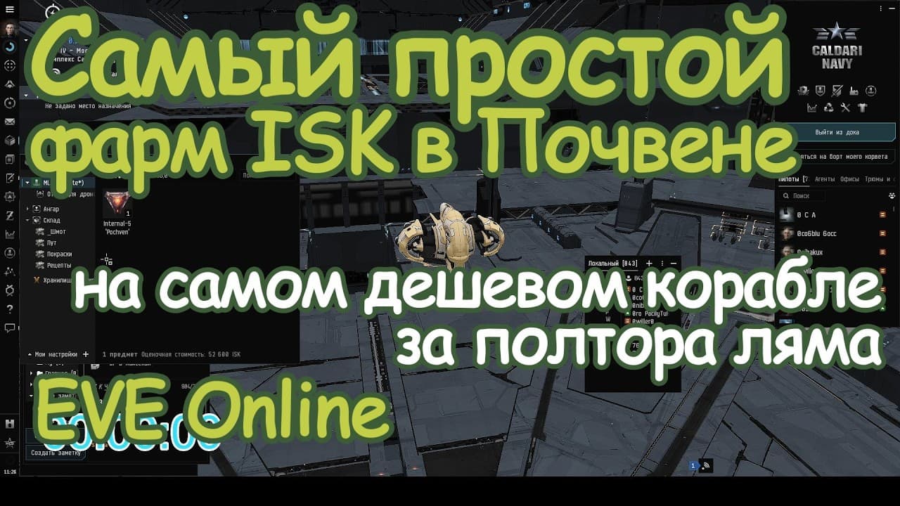 Самый дешевый и простой фарм ISK в Почвене EVE Online