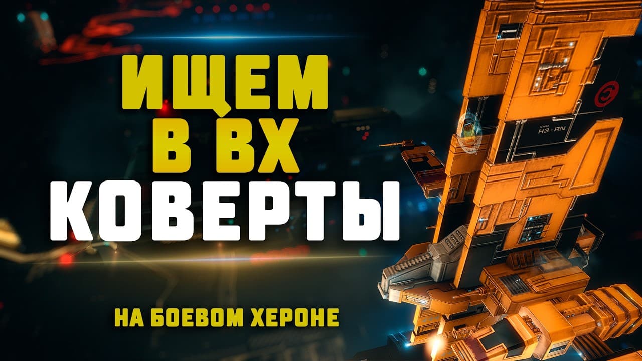 EVE Online. БОЕВОЙ ХЕРОН В ПОИСКАХ КОВЕРТОВ В ВХ. ПВП + Иски. Сколько ковертов найдём?