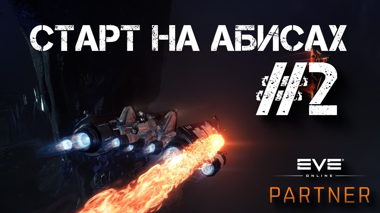 EVE Online. Старт на абисах №2. Слайсер что пробьется к свету.