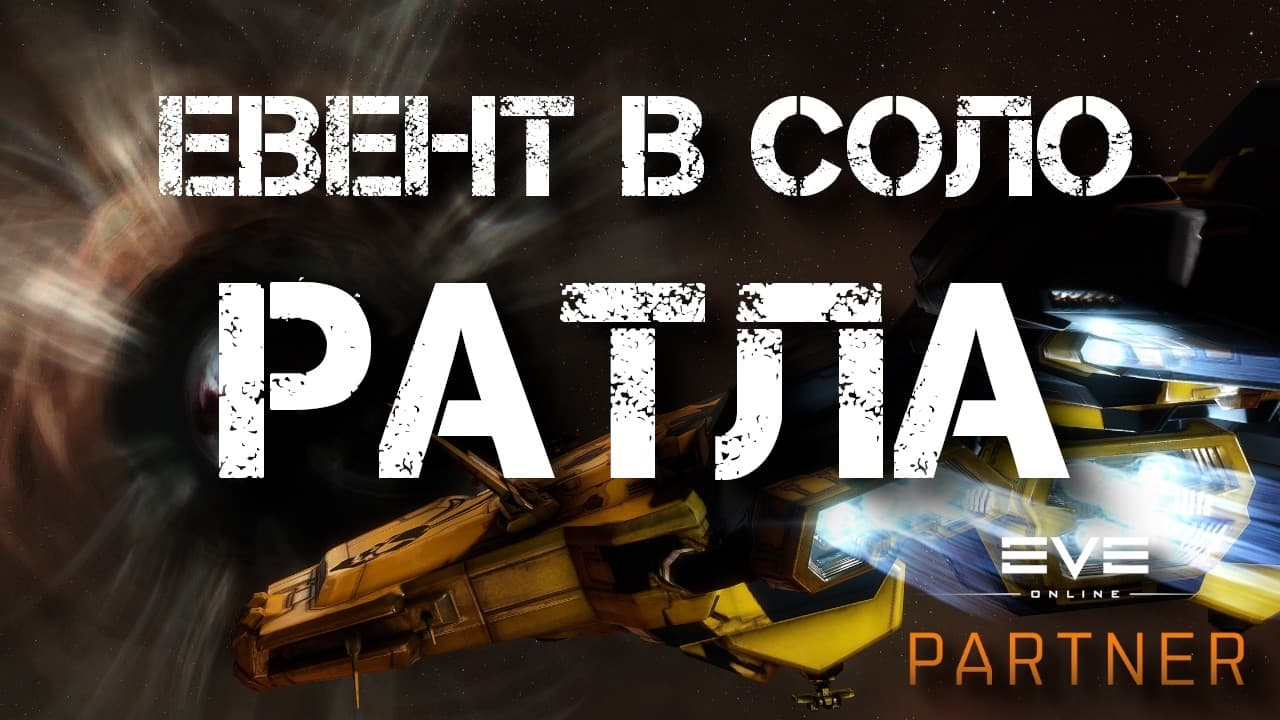 EVE Online. Евент в соло. Ратлснейк. На какой волне он сломается?
