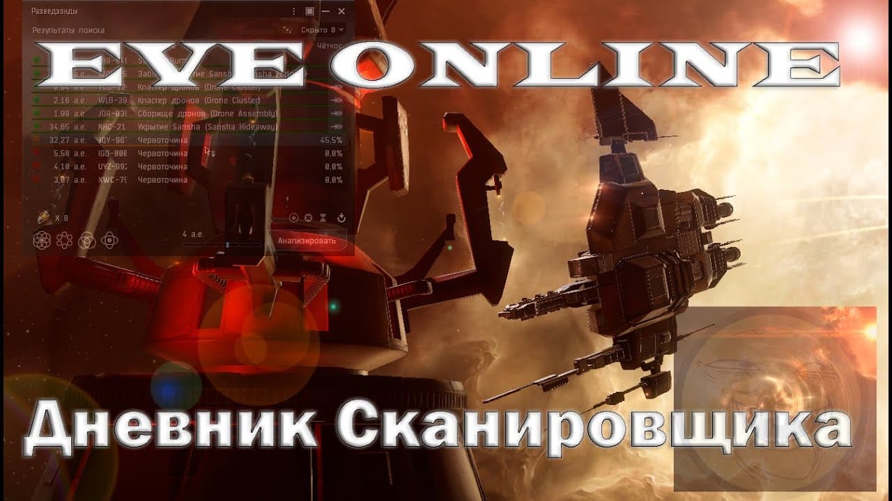 EVE Online Дневник сканировщика с Нуля | Проходим дата комплексы #0  (Не гайд)