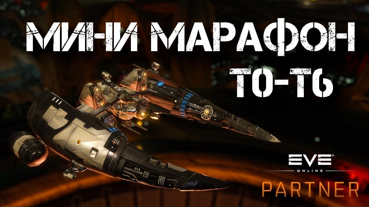 EVE Online. Мини марафон т0-т6. Продолжается.