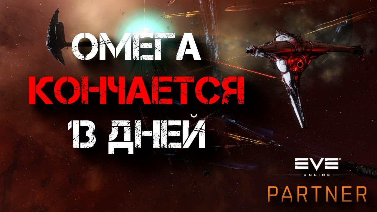EVE Online. Омеги осталось 13 дней. А я попробовал с6. И это было не плохо.