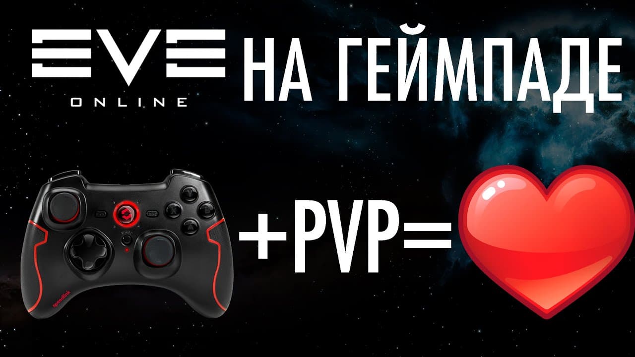 СОЛО ПВП НА ГЕЙМПАДЕ В EVE ONLINE