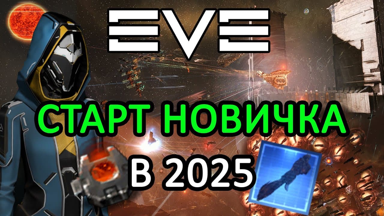 EVE ONLINE: ЛЁГКИЙ СТАРТ НОВИЧКА В 2025 / ГАЙД #eveonline