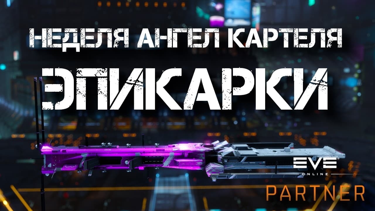 EVE Online. Близится неделя Ангел Картеля. Готовимся, проходим эпик арку.