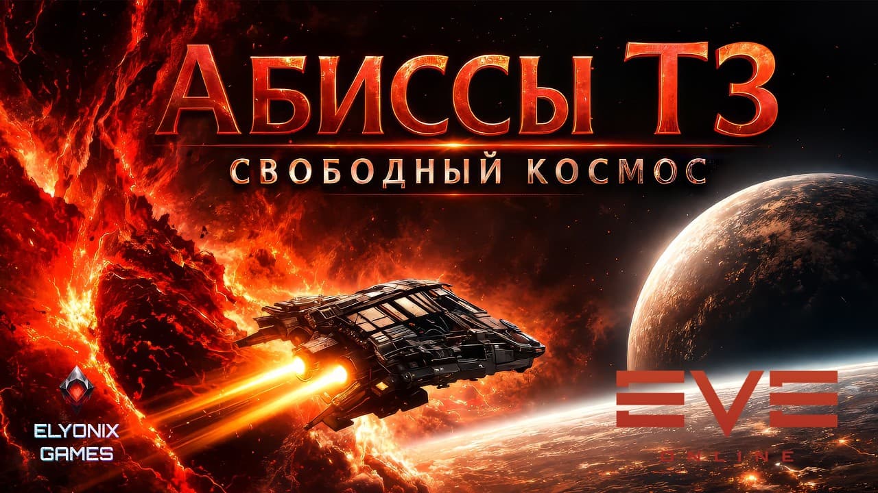 🔴 EVE Online LIVE — Абиссы Т3 → Свободный космос | Риск и тишина