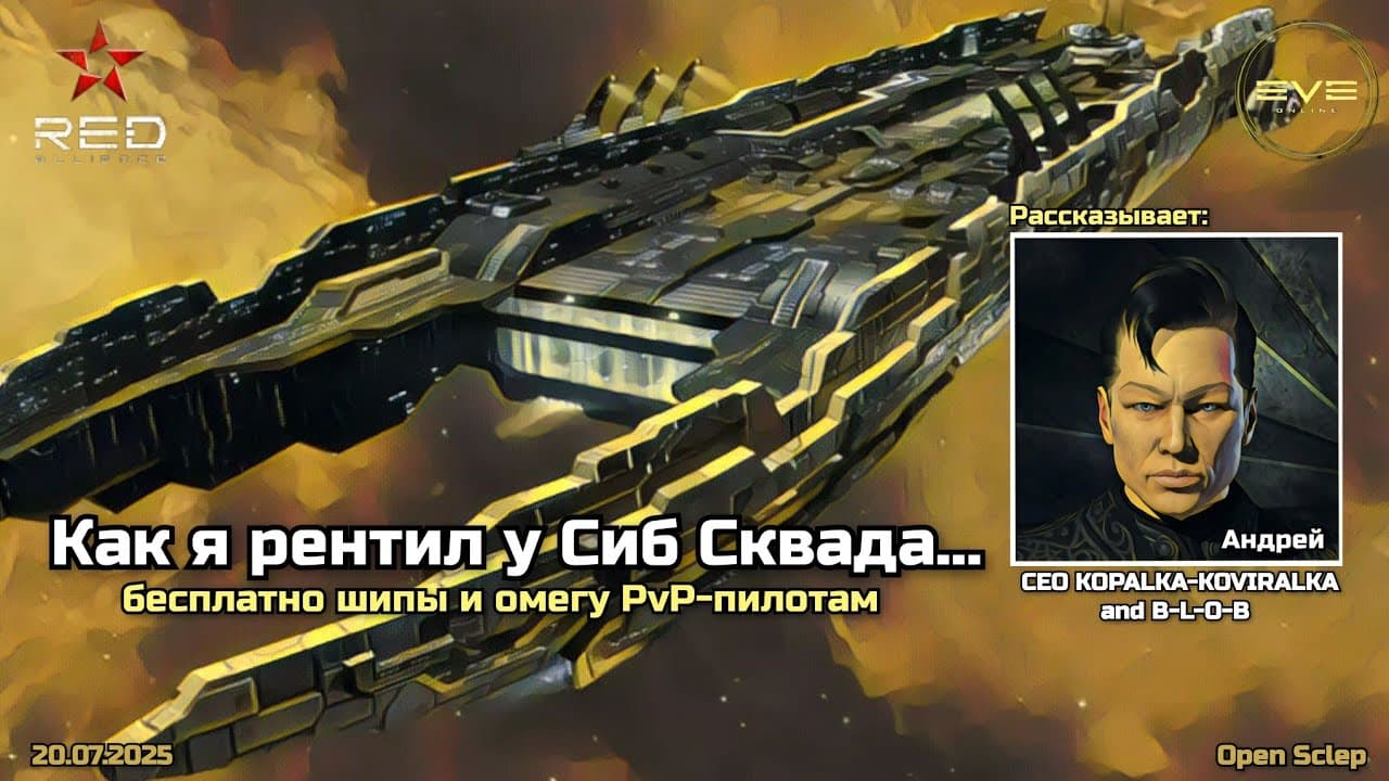 Как я рентил у Сиб Сквада в EVE Online
