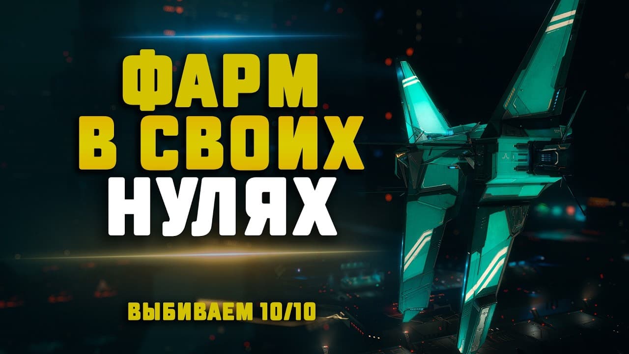 EVE Online. ФАРМ В СВОИХ НУЛЯХ НА ШТОРМЕ. Сколько 10/10 выбьем?