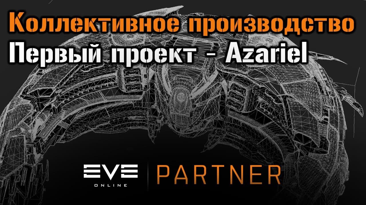 Сколько заработаем на совместной стройке AZARIEL? | Eve Online