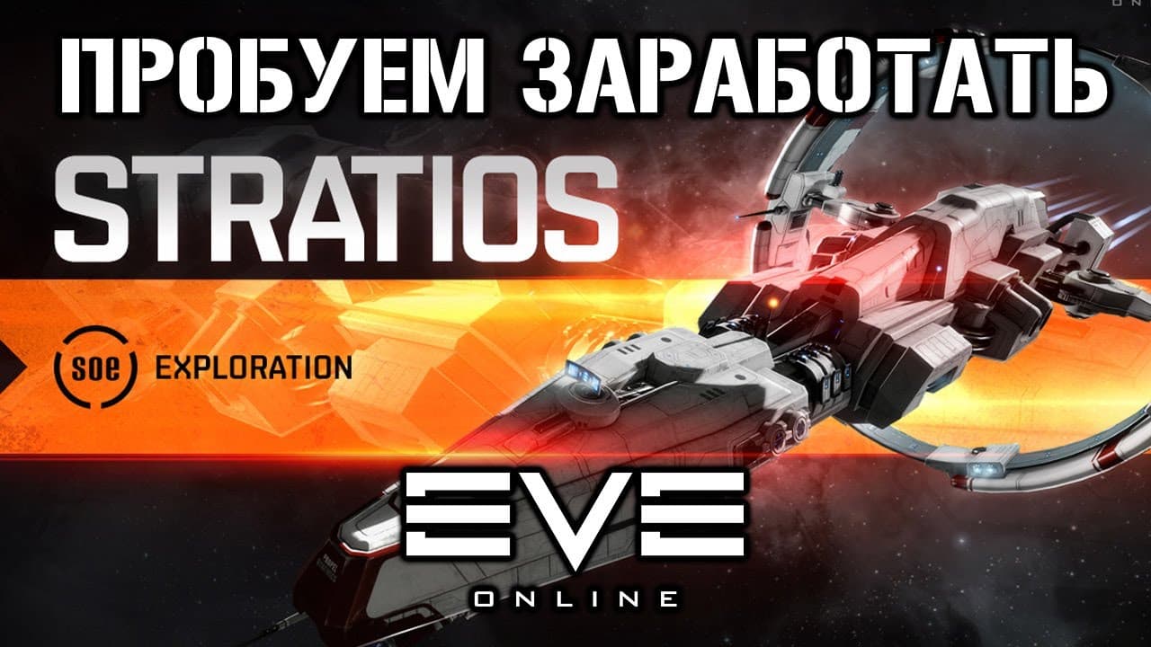 Недорогой Stratios в хайсеках. Ну и розыгрыш | Eve Online