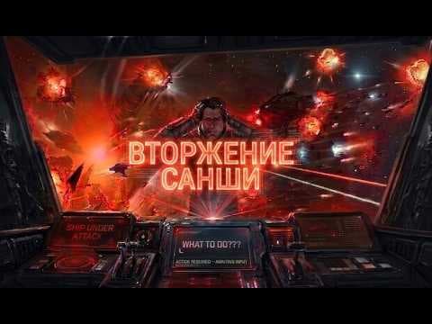 EVE Online 2026 || Гайд для новичков || Sansha's Incursion