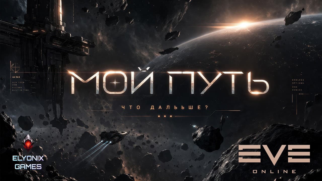 🔴 EVE Online LIVE — Разгон белтов + куда двигаться дальше? | Путь пилота