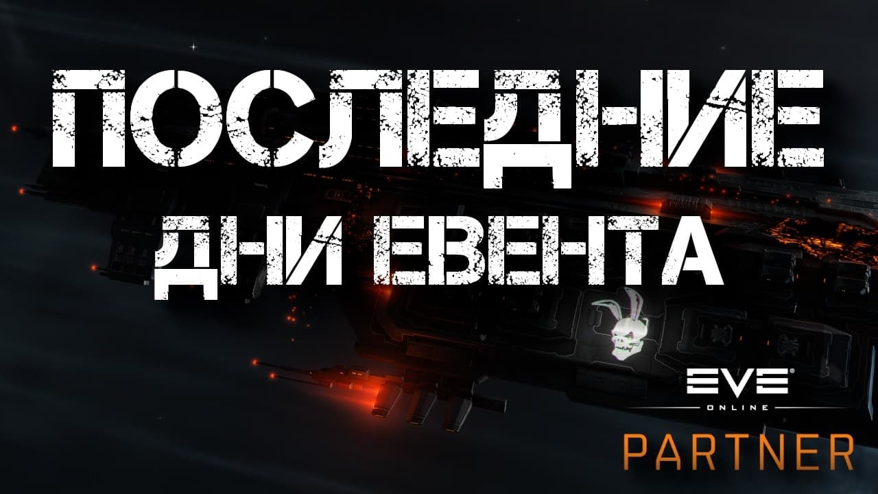 EVE Online. Евент заканчивается. Поднять исок и закрыть полоску.