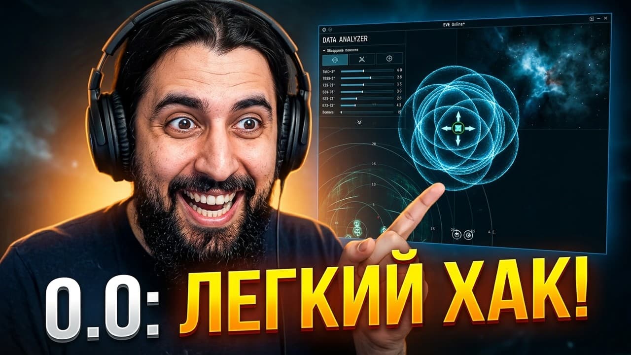 EVE Online: Как летать в 0.0 и взламывать датки/релики в дрон-регах