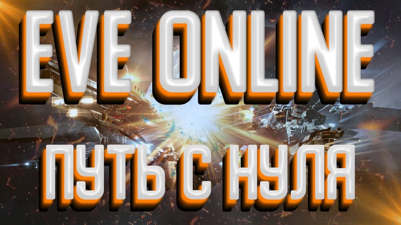 🔴ПУТЬ С НУЛЯ | EVE ONLINE | 1 2 3 4 5 Clone solderОВ ИДУ ИСКАТЬ Часть 5