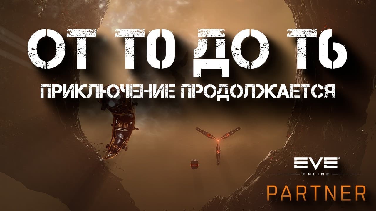EVE Online. Т0-Т6. Приключение продолжается. У нас уже есть деньги.