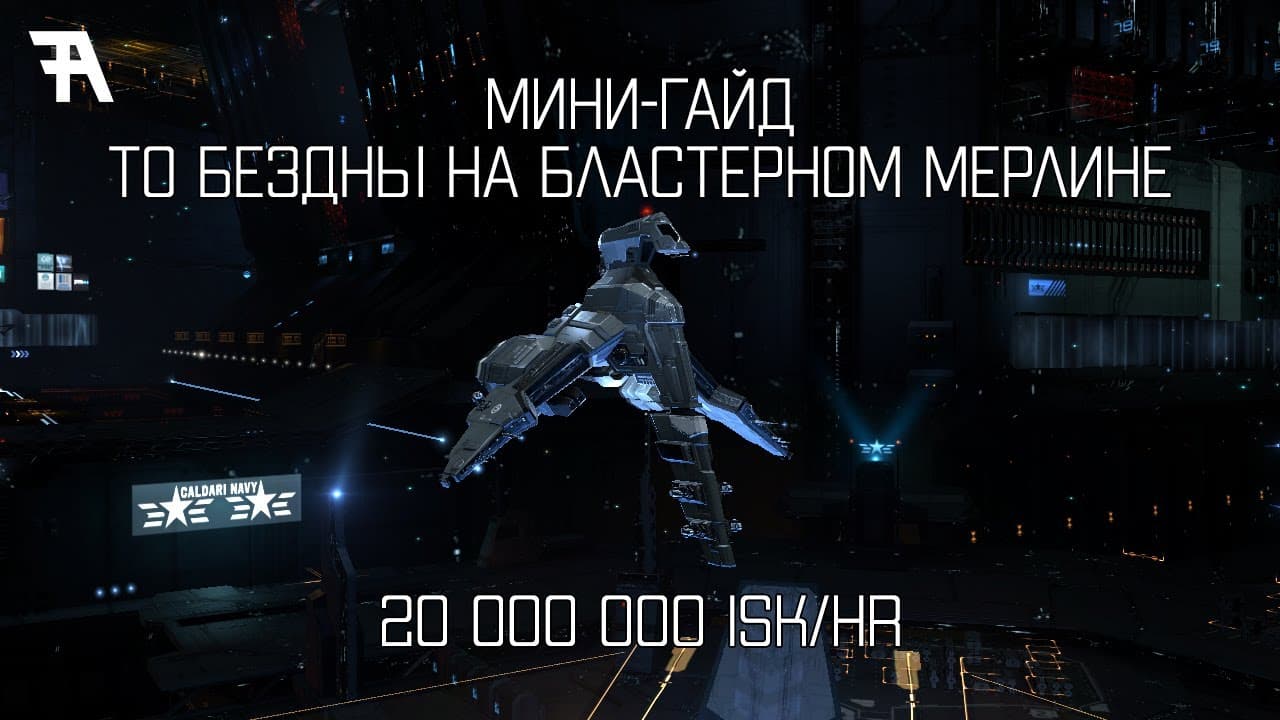 EVE online: Мини-гайд. Бластерный Merlin в T0 Exotic