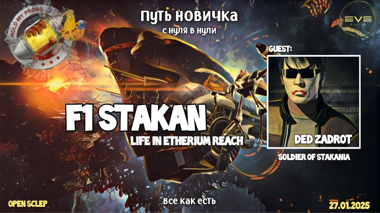 Игра новичком в Скан Стакане в EVE Online