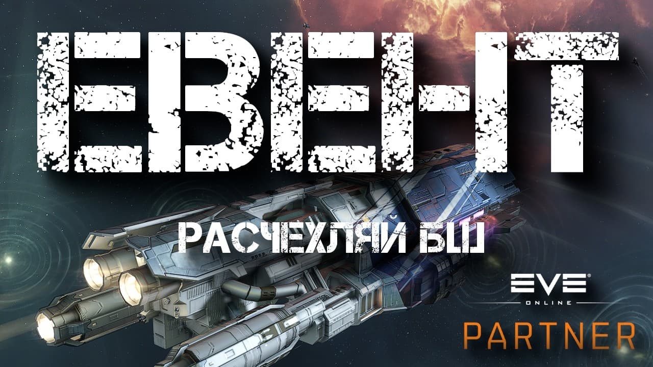 EVE Online. ЕВЕНТ начался. Расчехляй БШ есть контент для тебя.