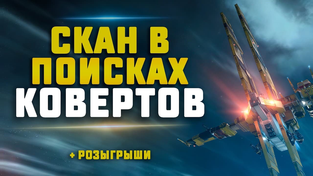 EVE Online. СКАН В ВХ В ПОИСКАХ КУША (КОВЕРТОВ). Сколько найдем за сегодня?