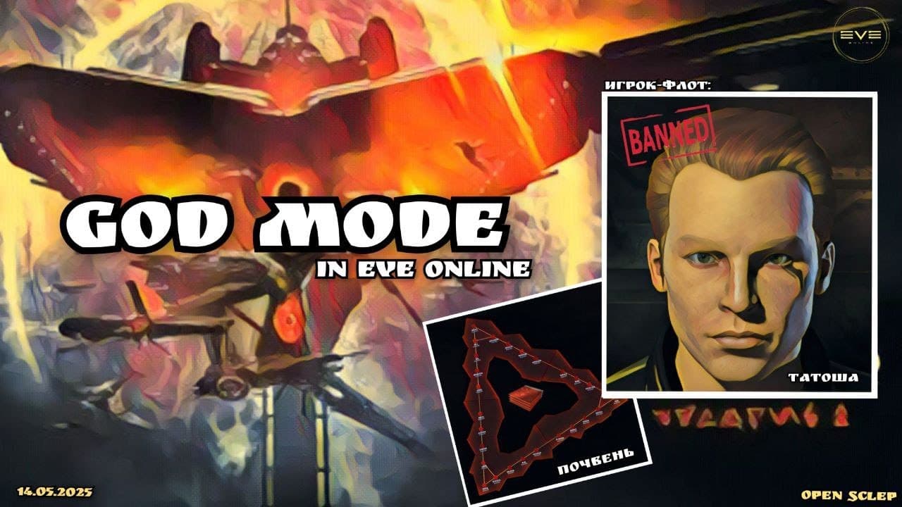 God Mode в EVE Online