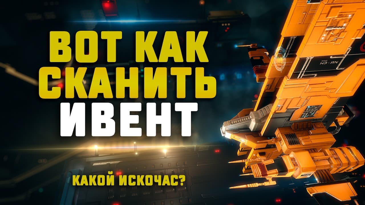 EVE Online. ВОТ КАК НАДО СКАНИТЬ ИВЕНТ. Сколько заработаем?