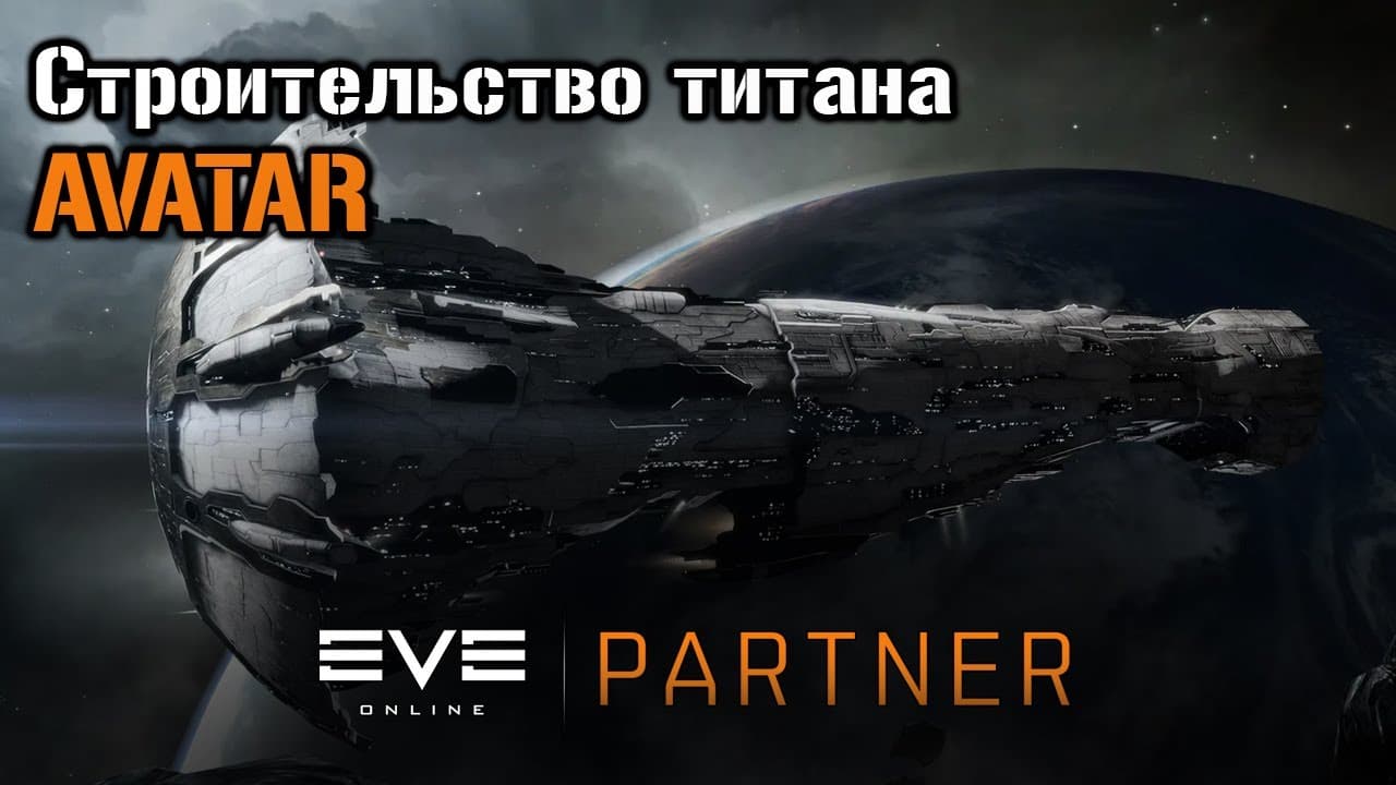 Строительство титана AVATAR | Eve Online