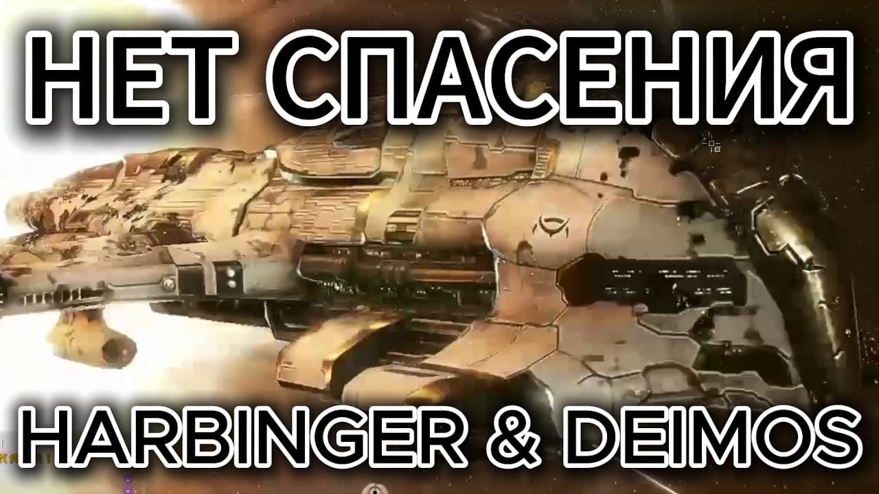 Harbinger & Deimos: Быстрый бой PvP | EVE Online Lowsec