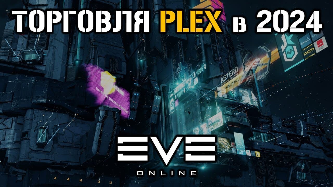 Сколько можно заработать на торговле PLEX в 2024 | Eve Online
