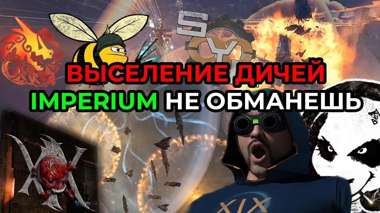 EVE ONLINE: ВЫСЕЛЕНИЕ ДИЧЕЙ И PHOENIX CO / IMPERIUM НЕ ОБМАНЕШЬ #eveonline