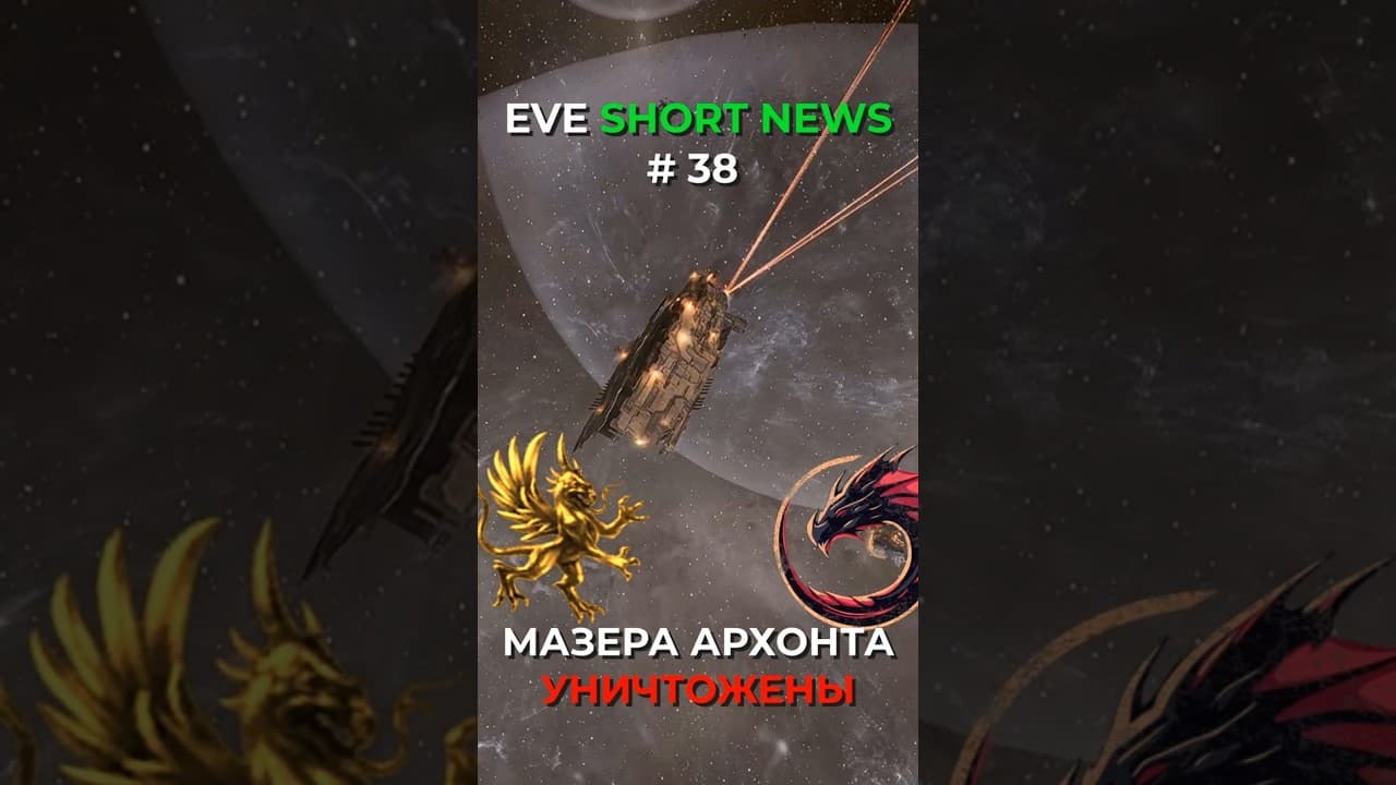 EVE ONLINE NEWS: УНИЧТОЖЕНИЕ ДВУХ СУПЕР КАР АЛЬЯНСА АРХОНТА #eveonline